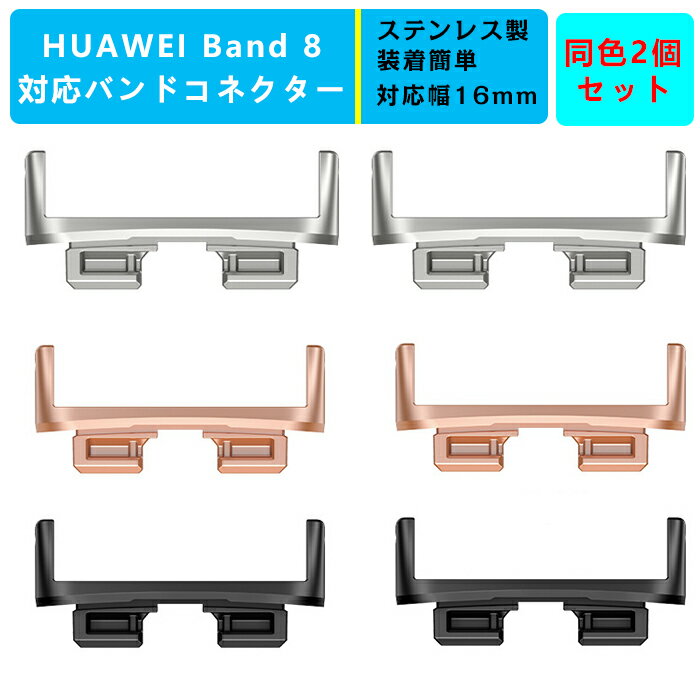 2個セット】HUAWEI Band 8対応 用ストラップコネクター バンド アダプター【幅16mmに対応】交換ベルトアダプター 連結器具 ステンレス鋼 軽量 調整簡単 メタルベルトのコネクター