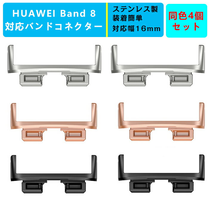 【4個セット】HUAWEI Band 8対応 用ストラップコネクター バンド アダプター【幅16mmに対応】交換ベルトアダプター 連結器具 ステンレス鋼 軽量 調整簡単 メタルベルトのコネクター