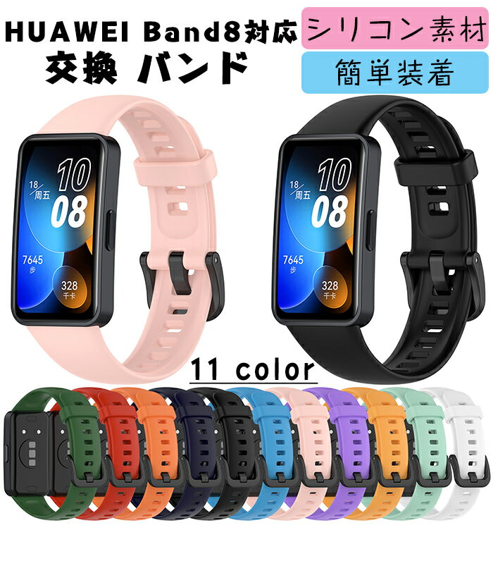 HUAWEI Band 8 対応 交換 バンド 交換ベルト シリコン素材 腕時計ベルト スポーツ ベルト 交換用 ベルト 替えベルト 綺麗な マルチカラー 簡単装着 爽やか 男女兼用 人気 おすすめ ベルト ウェアラブル端末・スマートウォッチ ファーウェイ バンド 8 腕時計バンド