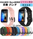 HUAWEI Band 8 対応 交換 バンド 交換ベルト シリコン素材 腕時計ベルト スポーツ ベルト 交換用 ベルト 替えベルト 綺麗な マルチカラー 簡単...