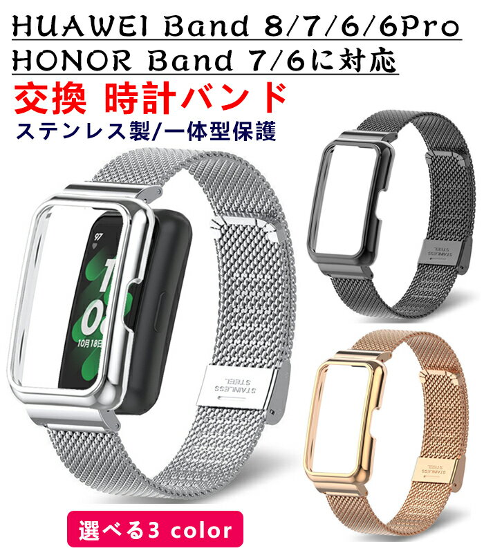 HUAWEI Band 8/7/ 6 /6 pro に対応 腕時計バンド オシャレな ステンレス素材 メッシュ設計 一体型 バックル式 HONOR Band 7腕時計ベルト 交換用 ベルト 替えベルト綺麗な マルチカラー 通気性 スポーツ ベルト交換リストバンド Band 7時計バンド HONOR Band 6交換ベルト