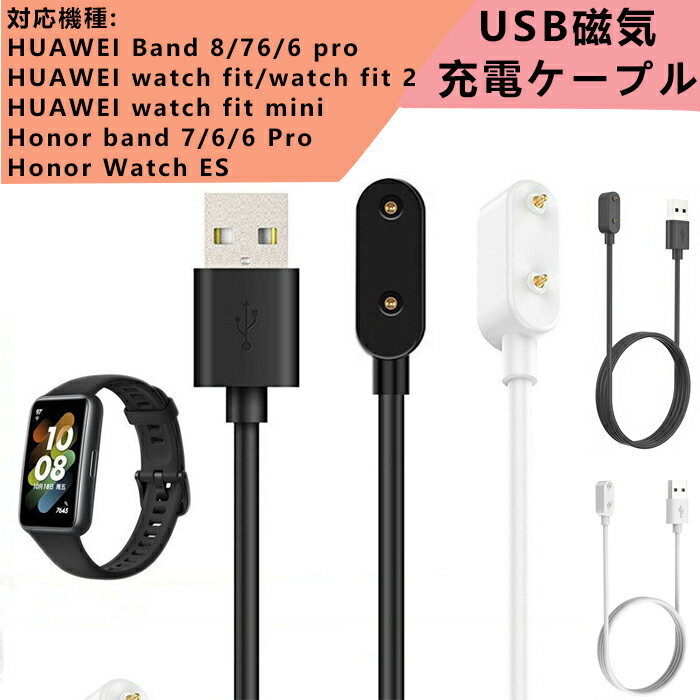 HUAWEI Band 8/7/6 汎用 充電ケーブル 磁気充電 Honor band7/6/ 6 pro ケーブル HUAWEI Band 6 pro USB充電 スマートウォッチ 充電器 HUAWEI watch fit/fit2/miniケーブルコード 急速ケーブル 軽量 ケーブル 磁気吸着 充電器 携帯便利 旅行 充電台 Honor Watch ES 1m