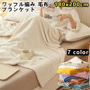 ブランケット ワッフルケット タオルケット 毛布 シングル 柔らかく肌触り 暖かい ワッフル編み 通気性が良い ひざ掛け ソファカバー ベットカバー 掛け毛布 ...