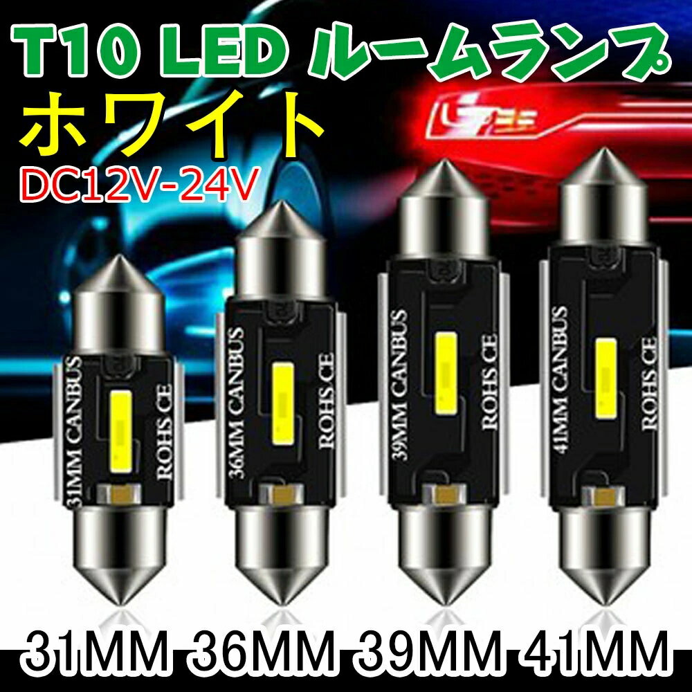 T10×31mm LED ルームランプ T10×36mm ホワイト キャンセラー内蔵 T10×31mm 36MM 39MM 41MM 1860 CSP LEDルームライト トランク ルーム バルブ マップランプ 室内灯 車内灯 ラゲッジランプ ナンバー灯 汎用 LEDバルブ 12V-24V 6W 6500K 1個入り