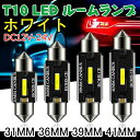 T10×31mm LED ルームランプ T10×36mm ホワイト キャンセラー内蔵 T10×31mm 36MM 39MM 41MM 1860 CSP LEDルームライト トランク ルーム バルブ マップランプ 室内灯 車内灯 ラゲッジランプ ナンバー灯 汎用 LEDバルブ 12V-24V 6W 6500K 1個入り