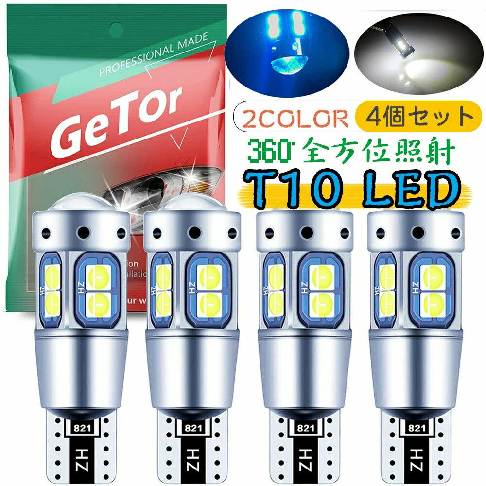 T10 LED ホワイト ブルー 爆光 t10 led ボジションランプ t10 led t10 ledホワイト無極性 CANBUS t10 ledルームランプ 3030チップ搭載 レンズ付き 10SMD T10 ポジション球 t10ledナンバー灯 12V-30V 車検対応50000時間長寿命 1年保証 4個セット