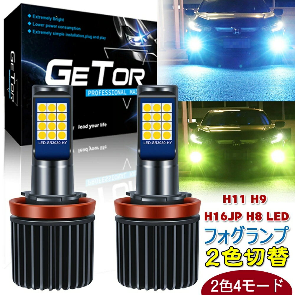 h11 led フォグランプ 2色切り替えH11 H9 H16 H8 led フォグ 2色4モード 黄緑・黄緑フラッシュ・ブルー・ブルーフラッシュ h16フォグランプ 2色切替 爆光 高耐久性 3030チップ搭載 高輝度 車検対応 DC8-36V 12V車用ホワイト・ 黄緑 ブルー・黄緑 2本セット