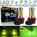H8 led フォグ h11 led フォグランプ レモンイエロー 黄色 黄緑 LED h8 フォグ LED H11 H8/H9/H11/H16 H3 9005/9006 881 H7 フォグランプ 明るい 3030チップ 54個搭載 12V 車対応 50000時間以上寿命 車用 LEDバルブ 2個入り (緑)