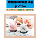 ゼンマイ式タイマー 動物園の時間管理器 キッチンタイマー 機械式タイマー 最大セット時間55分 タイマー 勉強 料理 アナログ式 キッチンタイマー ...