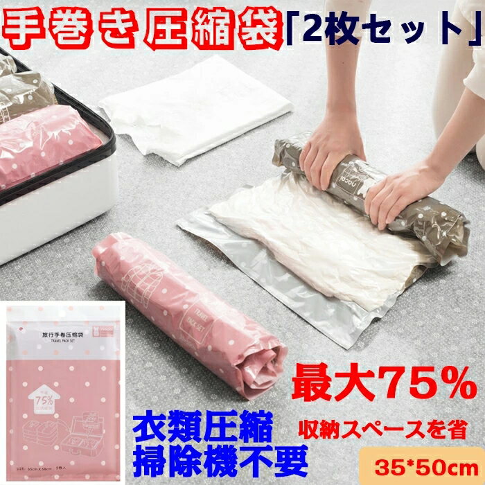 「2枚セット」圧縮袋 手巻き圧縮袋 衣類圧縮 防水/防塵/防臭/防カビ あっしゅく袋 繰り返し使用 衣替え収納/家庭用/引越し/出張/旅行 掃除機 ポンプ不要 空気圧縮 押すだけ簡単圧縮 コンサイス 収納袋 35*50cm