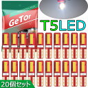 T5 LEDバルブ メーター球 ウェッジ球 2SMD 7020 チップ ホワイト自動車用メーター球 パネル球 エアコン球 ウェッジ球 メーター インパネ エアコンパネル アイスブルー 12V汎用 20個セット