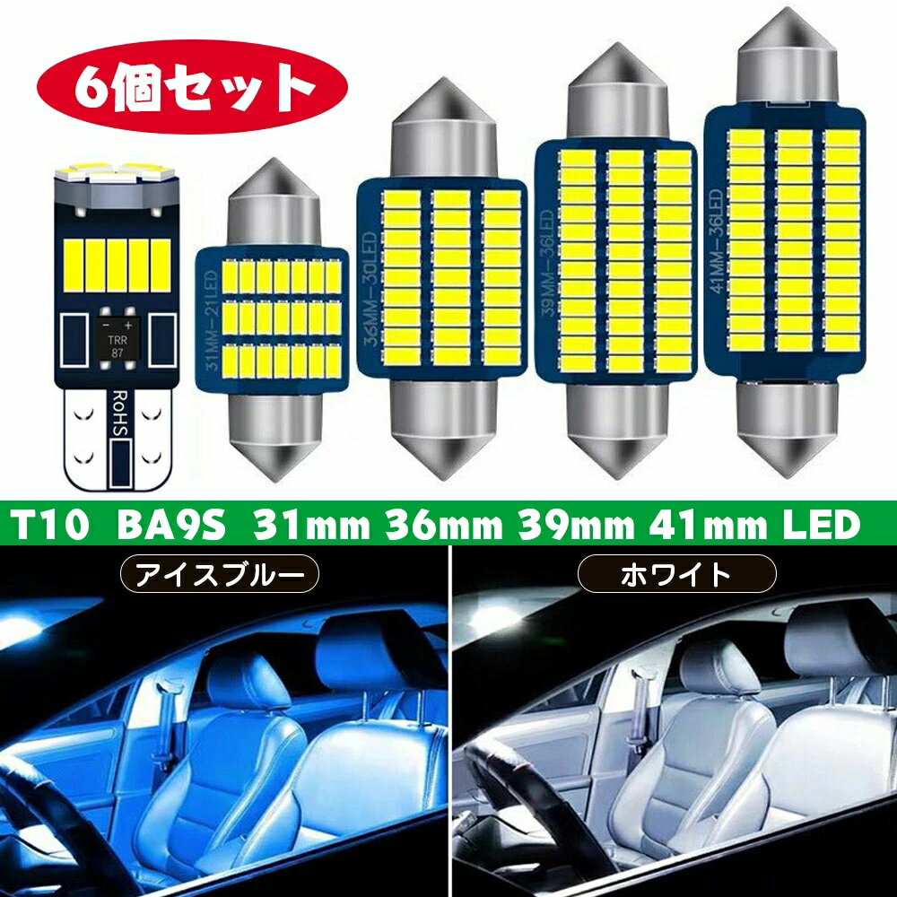 T10 31 led ルームランプ ホワイト 21個 3014チップ搭載 高輝度 ルームランプ ホワイト アイスブルー 12V車用 BA9S led t10 31mm 36mm 39mm 41mm ルームライトCANBUSキャンセラー内蔵 t10×31 led トランクライト ラゲッジランプ 6個セット