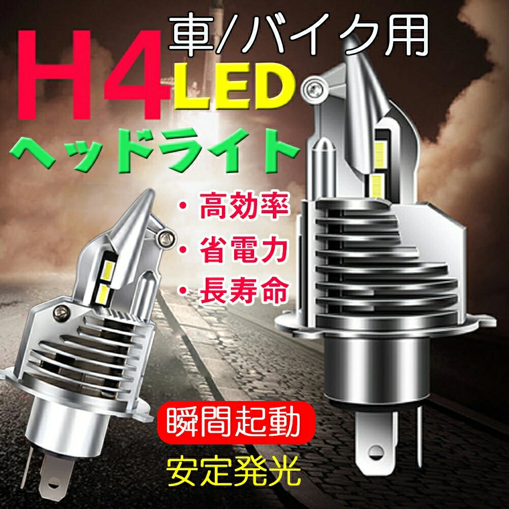 h4 led ヘッドライト 車検対応 ledへっどライトh4 led h4 hi lo ヘッドライト 車 バイク用ledライトh4 CSPチップ搭載 60W/2個 ホワイト 6500K バイク 爆光 （2個セット）