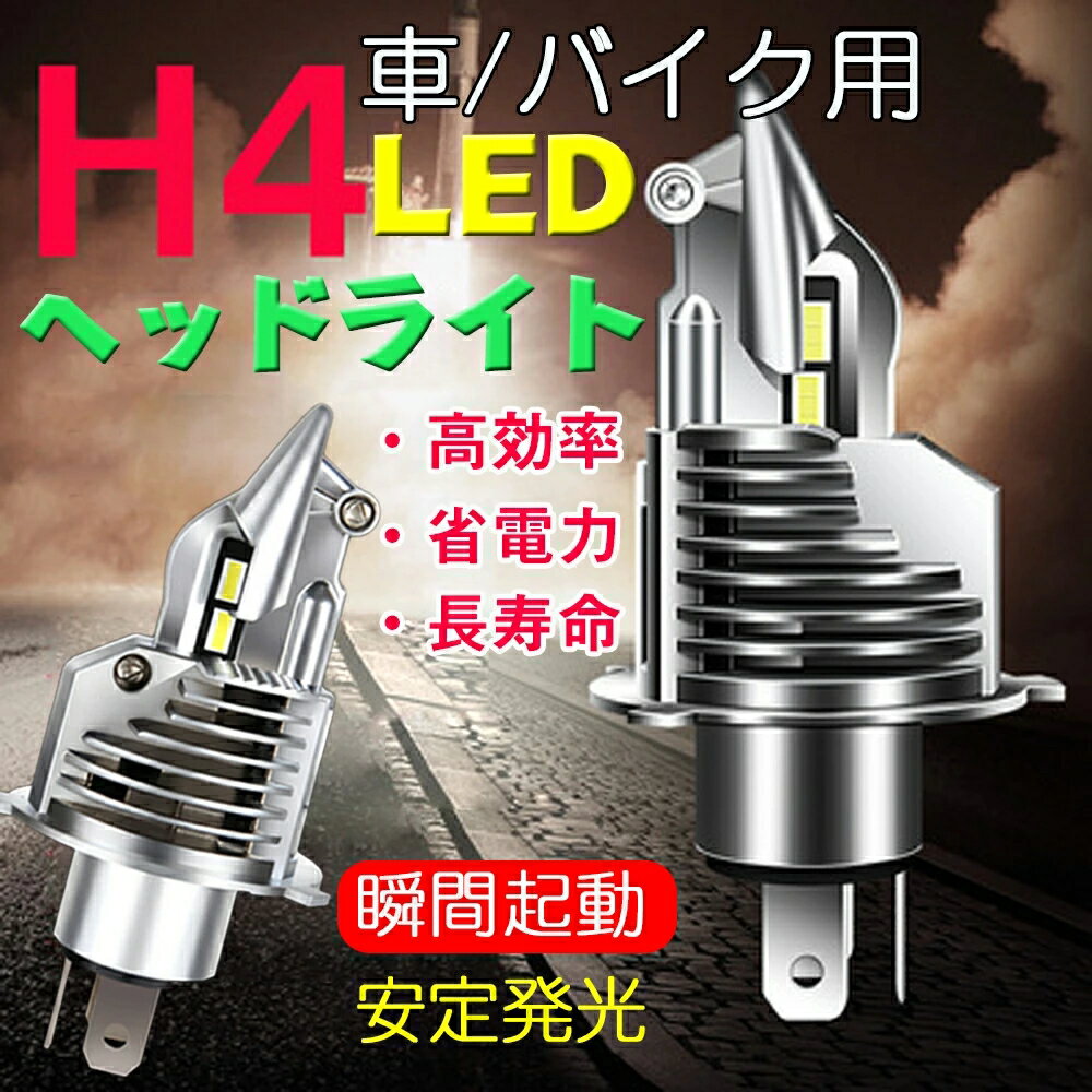 樂天商城 - h4 led ヘッドライト 車検対応 ledへっどライトh4 led h4 hi lo ヘッドライト 車 バイク用ledライトh4 CSPチップ搭載 60W/2個 ホワイト 6500K バイク 爆光 （2個セット）