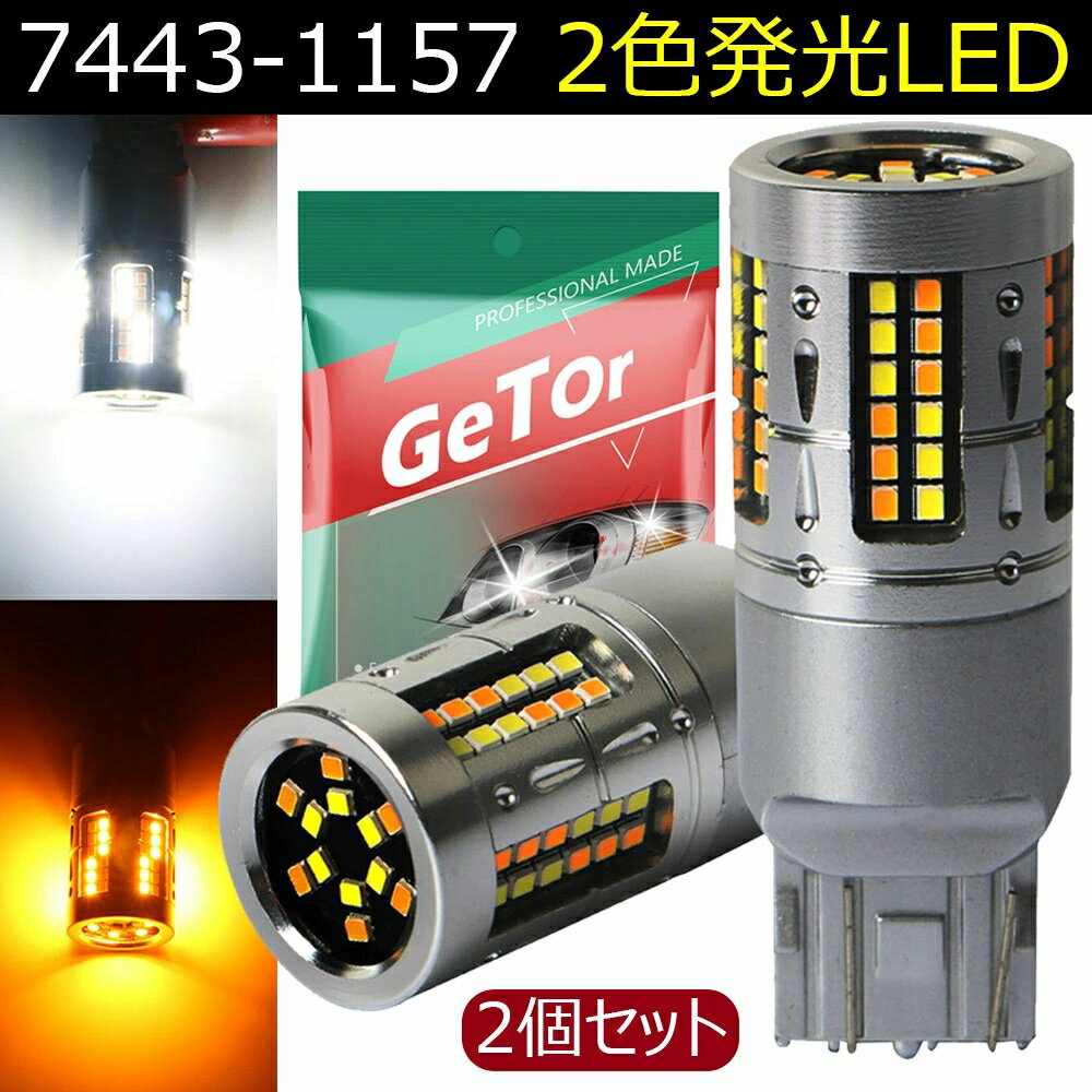 LED ヘッドライト 車用LEDバルブ 2色切り替え LEDチップ 1157 7443 全面発光 360度照明 T20 ダブル 7443 LED 1157 LED白黄スイッチバック コーナリングランプ ブレーキランプ 高輝度 2016 72SMD LEDバルブ ウェッジ球 2色発光 ホワイト(白) アンバー (橙) 2個セット