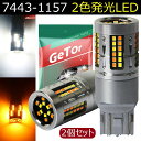 LED ヘッドライト 車用LEDバルブ 2色切り替え LEDチップ 1157 7443 全面発光 360度照明 T20 ダブル 7443 LED 1157 LED白黄スイッチバック コーナリングランプ ブレーキランプ 高輝度 2016 72SMD LEDバルブ ウェッジ球 2色発光 ホワイト(白) アンバー (橙) 2個セット