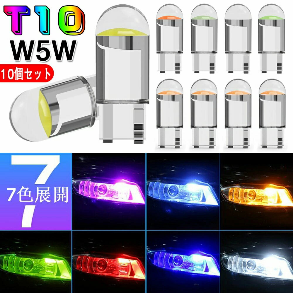 T10 led アンバー t10 led ボジションランプ t10 ledキャンセラー t10 ledホワイト爆光 全方向照射 CANBUS t10 ledルームランプ COBチップ搭載 DC12V専用 7色展開 ホワイト イエロー レッド グリーン ブルー ピンク アイスブルー10個セット