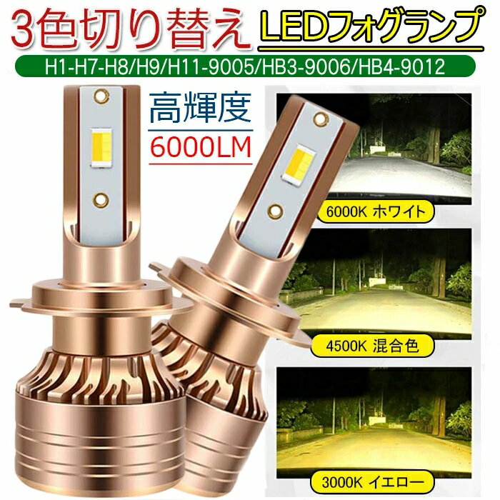 乐天商城 - H1/H7/880/H11/H8/H9/9005/HB3/9006/HB4/9012 LEDフォグランプ/ヘッドライト 黄色 白 電球色 3色 切り替え LED フォグ バルブ フォグランプ イエロー 3000K ホワイト 6000K 混合色 4300K 車用 LEDライト LEDバルブ 光軸調整可能 ファン冷却 2個セット