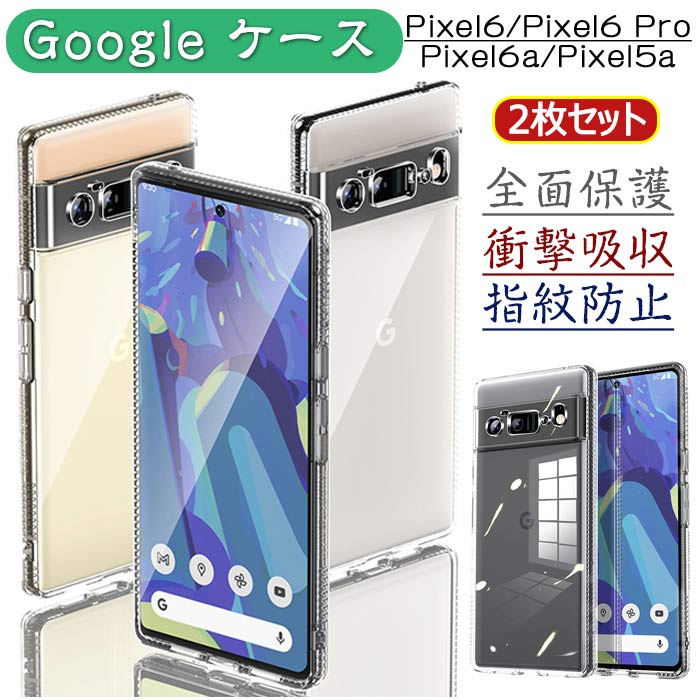 乐天商城 - Google Pixel 6 ケース TPU 耐衝撃 薄型 軽量 高い透明度 柔軟 TPU グーグル ピクセル6 Pixel6 Pixel6 Proケース 指紋防止 滑り止め 落下防止 レンズ保護 透明TPU 全面保護カバー 2枚セット
