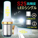 s25 ダブル球 レッド 1157 LED テールランプ ブレーキランプ 1156 P21W 高輝度 ホワイト s25 ダブル led 1157 BAY15D PY21W SMD 3030チップLED 12連 180度段違い 1156 BA15S P21W クロームバルブ ステルス球 ホワイト 12V 車 バイク 2個入り