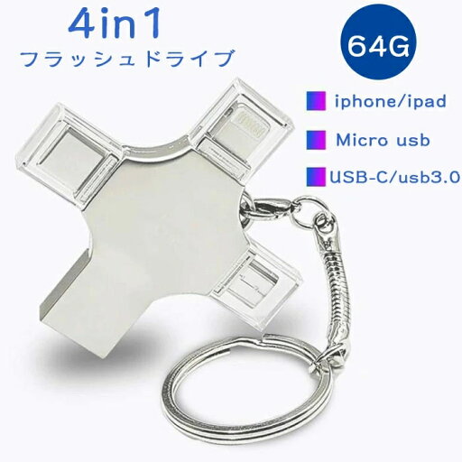 (64GB) ipad pro iphone用usbメモリ USB-C/Micro usb/usb 3.0 4in1 フラッシュドライブ 人気のusb iphoneランキング Lightningコネクター対応 iPhone (64GB) ipad pro iphone用usbメモリ USB-C/Micro usb/usb 3.0 4in1 フラッシュドライブ 人気のusb iphoneランキング Lightningコネクター対応 iPhone