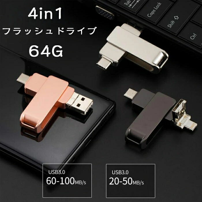 (64GB)4in1 USBメモリ 高速 Phone usbメモリー USB/Type-C/micro usb フラッシュドライブ 回転式 PC/Pad/Android対応 フラッシュメモリ スマホ データ保存 写真 バックアップ ピンク