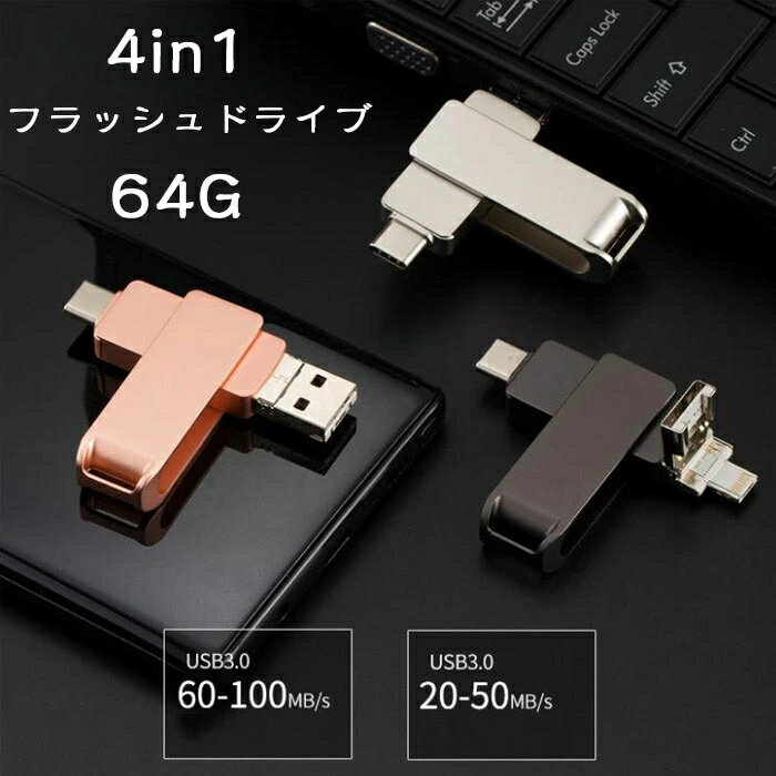 (64GB)4in1 USBメモリ 高速 Phone usbメモリー USB/Type-C/micro usb フラッシュドライブ 回転式 PC/Pad/Android対応 フラッシュメモリ スマホ データ保存 写真 バックアップ ピンク