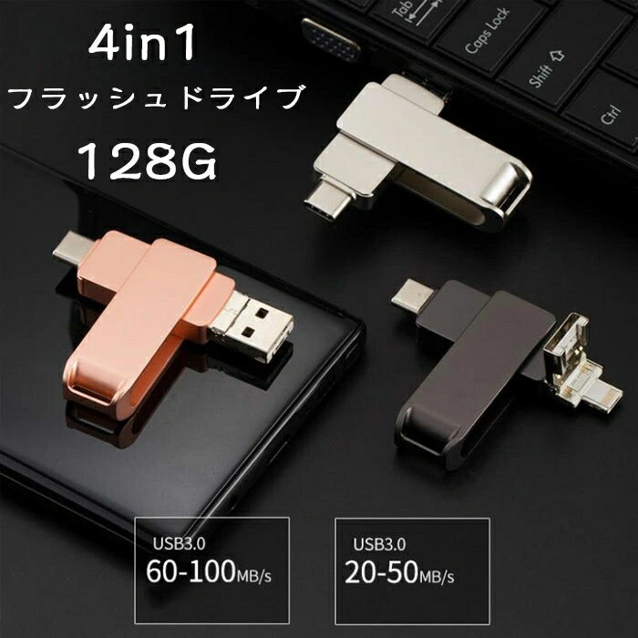 (128GB)4in1 USBメモリ 高速 Phone usbメモリー USB/Type-C/micro usb フラッシュドライブ 回転式 PC/Pad/Android対応 フラッシュメモリ スマホ データ保存 写真 バックアップ ピンク