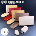 フラッシュドライブ 木製USBメモリ2.0 Uディスク 木製ケース付き スティック (64GB)高速デュアルフラッシュディスクスマートフォンコンピューター