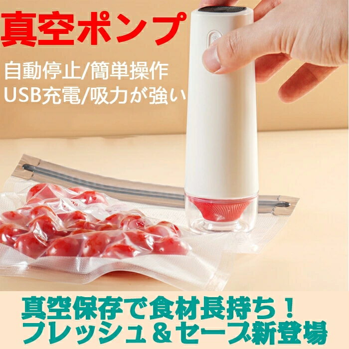 真空ポンプ 食品真空ポンプ 電動吸引ポンプ 真空保存 真空抽出機 USB充電式 超小型 脱気　シーラー 簡..