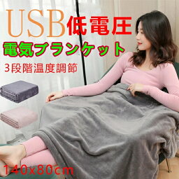 電気毛布 電気ブランケット USBブランケット 140*80cm 加熱エリア フランネル素材 暖かい 3段階温度調整 肩掛け 膝掛け アウトドア テント泊用 自動恒温 洗える 防寒対策 暖房器具