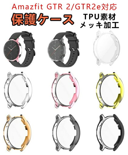 Amazfit GTR 2/GTR 2e 汎用ケース カバー 時計保護ケース TPU カバー メッキ加工 傷防止 フィットビット カバー スマートウォッチ 柔軟 耐衝撃 保護カバー 高級 軽量 画面保護 汚れ防止 飛散防止 装着簡単 ソフト Amazfit 時計カバー Amazfit GTR 2/GTR 2e 汎用ケース カバー 時計保護ケース TPU カバー メッキ加工 傷防止 フィットビット カバー スマートウォッチ 柔軟 耐衝撃 保護カバー 高級 軽量 画面保護 汚れ防止 飛散防止 装着簡単 ソフト Amazfit 時計カバー