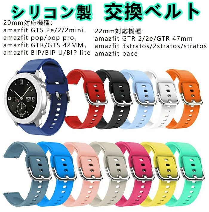 Huami amazfit GTS2e/2/2mini pop/pop pro GTR/GTS 42MM BIP/BIP U/BIP lite 汎用バンド 20mmシリコン製交換ベルト amazfit GTR 2/2e/GTR 47mm 3stratos/2stratos/stratos pace汎用 ベルト 22mm 時計バンド 腕時計バンド多色選択