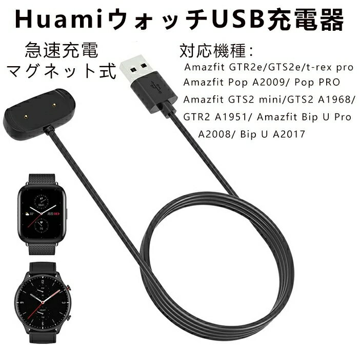 Huami ウォッチUSB充電器 汎用 Amazfit GTR2e/GTS2e/t-rex pro/ Pop A2009/ Pop PRO/GTS2 mini/GTS2 A1968/GTR2 A1951 Amazfit Bip U Pro A2008/ Bip U A2017 機種 充電ケーブル 100cm マグネット式