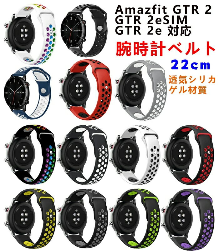 Amazfitスマートウォッチ交換用バンド 交換ベルト 汎用 GTR 2/GTR 2e/GTR 2 eSIM 22mmベルト スポーツバンド 高級シリカゲル バンド 専用スポーツバンド 透気性 通気 汚れ防止 水洗い可 ストラップ ラバーベルト