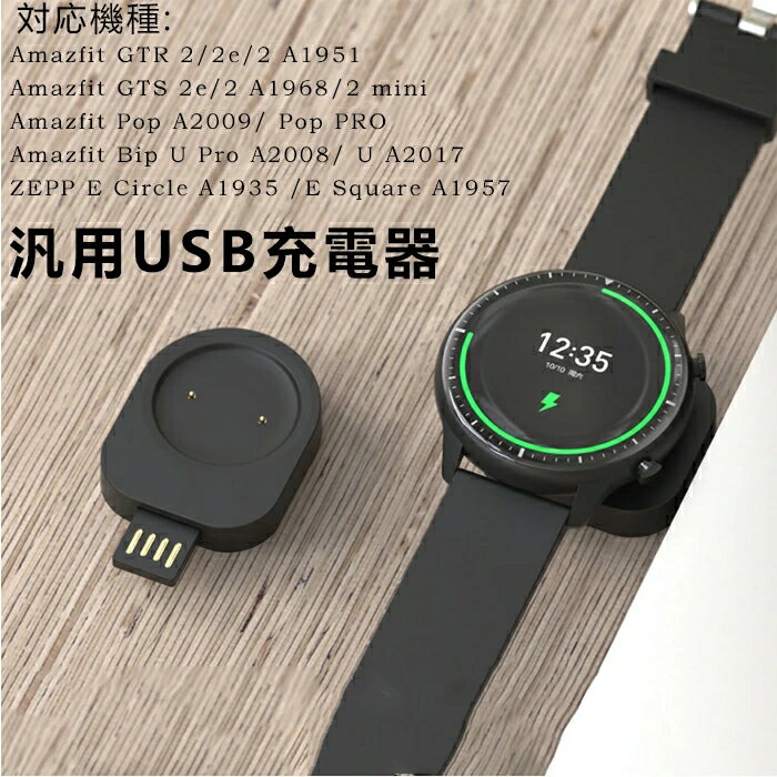 Huamiウォッチ USB充電器 汎用Amazfit GTR 2/2e/2A1951/GTS2e/2 A1968/2mini/Pop A2009/ Pop PRO/Bip U Pro A2008/U A2017/ZEPP E Circle A1935 /E Square A1957 急速充電 データ転送 充電スタンド チャージャー転送 充電スタンド チャージャー