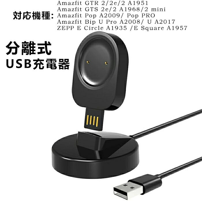 Huamiウォッチ 分離式USB充電器 汎用Amazfit GTR 2/2e/2A1951/GTS2e/2 A1968/2mini/Pop A2009/ Pop PRO/Bip U Pro A2008/U A2017/ZEPP E Circle A1935 /E Square A1957 USBケーブル 急速充電 データ転送 充電スタンド チャージャー転送 充電スタンド チャージャー