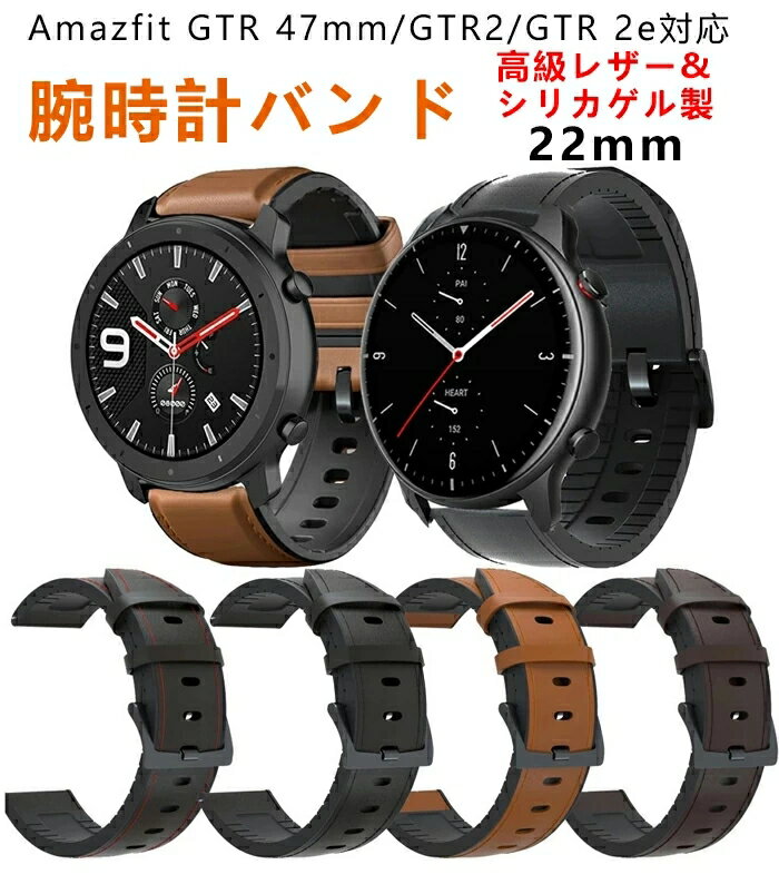 Amazfit GTR 47mm/GTR2 /GTR 2e 汎用バンド 交換バンド ベルト 腕時計バンド 22mm ベルト 高級レザー シリカゲル製 4色可選 柔らかい 防汗 装着簡単