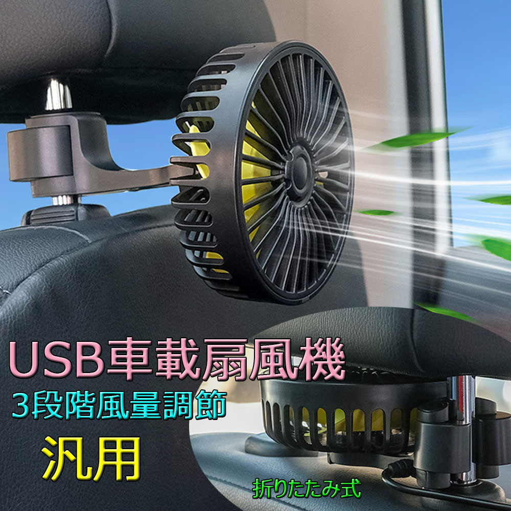 乐天商城 - 車載扇風機 車内 USB扇風機 3段階風量 USB給電 低騒音 前後部座席用 蒸れ解消 ドライブ 車 運転 蒸れる 暑い 汗 涼しい 風 ファン 快適 シート 取付簡単