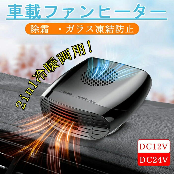 樂天商城 - 車載ファンヒーター 車載用 デフロスター 車載用クーラー 2 in 1 温風＆自然風 車載用暖房 除霜 ガラス凍結防止 360°回転台座 簡単設置 小型 12V 24V