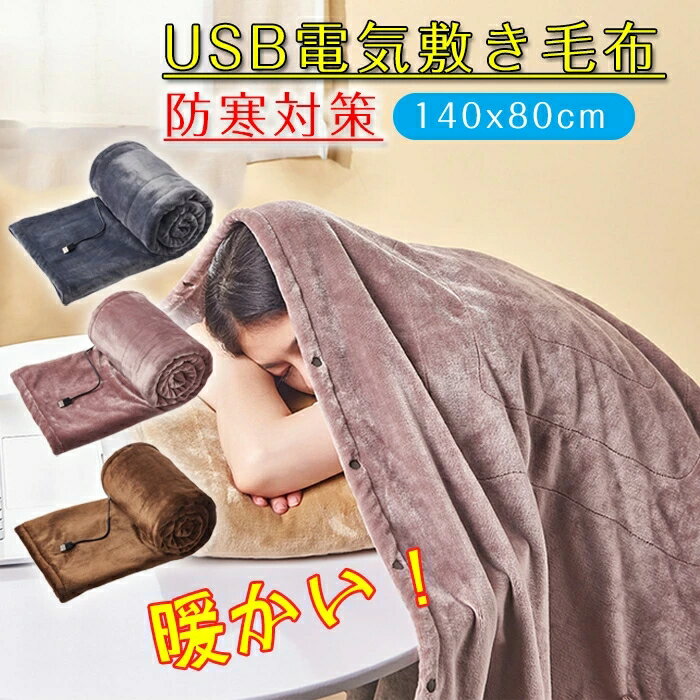 【USB電気敷き掛毛布】140*80cmの大判サイズ、男女兼用。膝の保護だけでなく、肩にもかけられます。冷えやすい足をカバーできます。昼寝のために腰を温めるベッド毛布としても使えます。USB端子を使用可能で室内、事務所、釣りなど室外活動に便利で使用可能。友達や家族へのギフトとして最適。 【丸洗い可能、洗濯機対応】手洗いをお勧めします。洗濯機を使用する場合は、ネットに入れて洗ってください。洗濯前には，USB充電器を外し、USBケーブルを収納袋に入れ、ジッパーを閉じて密封します。 ※画像撮影時の状況や、PC上の環境により多少色合いが異なって見える場合があります。 ※サイズには多少の誤差が出る場合が御座います。ご了承下さい。