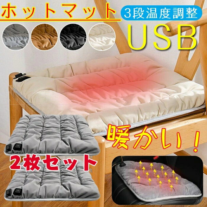 ホットマット 電気マット 敷き 掛け ヒーターマット USB毛布 電気毛布 長時間保温 省エネ 過熱防止 均一加熱 電気ひざ掛け あんか 発熱マット ホットブランケット 3段階温度調節 加熱パッド ション 足元マット ヒーターマット キャンプ 暖房器具 2枚セット