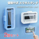 壁掛け式 スマホスタンド 2個セット お風呂 スマホ 防水 防水ケース 壁掛け スマホ置き スタンド式 完全防水 防水携帯ケース 防水スマホケース 指紋認証 海浴室用スマホケース 携帯電話ボックス キッチン/棚/浴室/トイレ/洗面所用 スマホ入浴ケース 6.8インチ以下対応