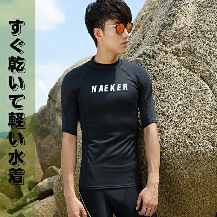 上着フィットネス水着 メンズ 男性用 水中ウォーキング ラッシュガード 半袖 Tシャツ 動きやすい 高級 トレーニング用 水陸両用 海 プール 練習用 日焼け防止 M-2XL