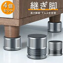 家具 継ぎ脚 テーブル 脚 継ぎ足し 回転式 4個セット 机 高さ調整 洗濯機 かさ上げ 回転調節 アルミ合金製 継ぎ足 テーブル高さ調整器具 ねじ回転 取り付...