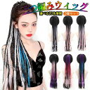 ヘアエクステ 三つ編み ウィッグ 編むかつら 輪ゴム付き ヘアアクセサリー 可愛い 髪留め式 編み込み用 仮装 パーティー 舞台用 60CM 取り付け簡単 20...