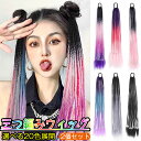 ヘアエクステ 三つ編み ウィッグ 編むかつら 輪ゴム付き ヘアアクセサリー 可愛い 髪留め式 編み込み用 仮装 パーティー 舞台用 60CM 取り付け簡単 20...
