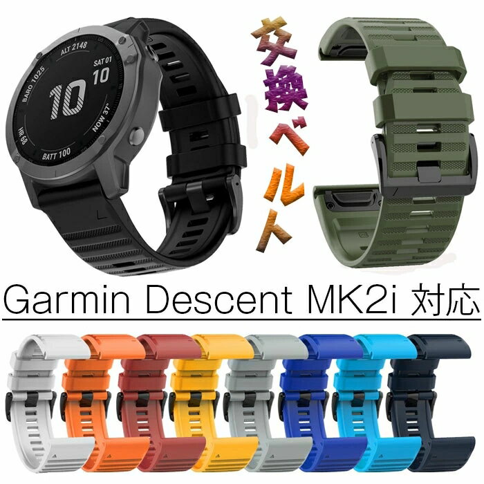 Garmin Descent Mk2i ウォッチベルト 交換ベルト シリコーンベルト バンド 時計 耐久性高い 肌に優しい Garmin Descent Mk2i オシャレ リストバンド