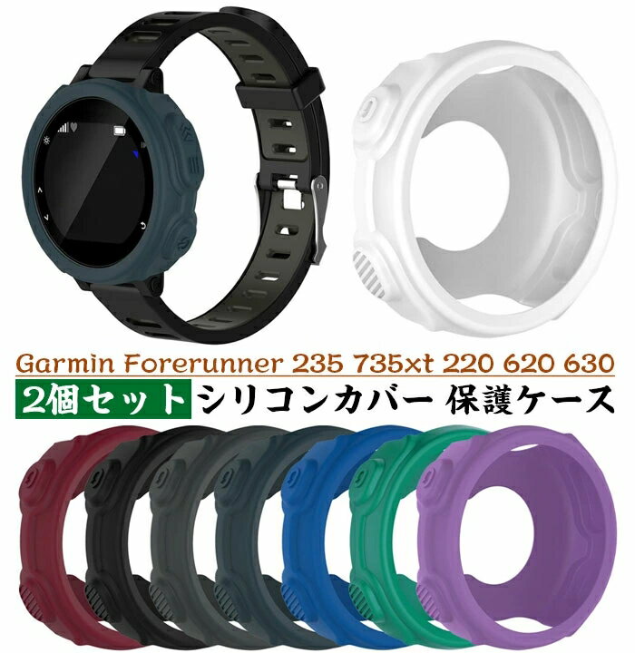 Garmin Forerunner 235/735xt/220/620/630 対応 スマートウォッチシリコンケースカバー 耐衝撃 軽量 スクリーンプロテクター ウォッチカバーシェル
