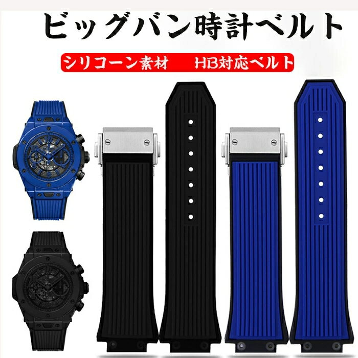 時計ベルト HB対応ベルト 腕時計バンド 互換性あり 柔らかいシリカゲル シリコン ラバーベルトステンレスバックル 耐久性 ビッグバン 27*17mm替えベルト(製品美錠を含めず)